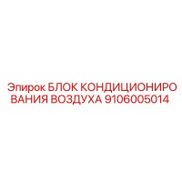 9106005014 БЛОК КОНДИЦИОНИРОВАНИЯ ВОЗДУХА Epiroc