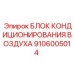 Оригинальный блок кондиционирования воздуха 9106005014 Epiroc