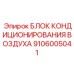 Блок кондиционирования 9106005041 с Wi-Fi управлением от Epiroc