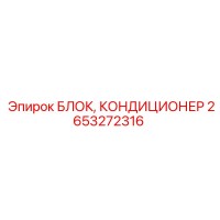 2653272316 БЛОК КОНДИЦИОНЕР Epiroc