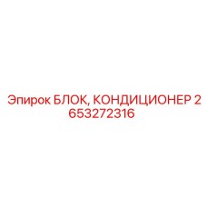 2653272316 БЛОК КОНДИЦИОНЕР Epiroc