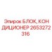 Система кондиционирования Epiroc 2653272316 для буровой техники
