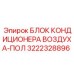 3222328896 БЛОК КОНДИЦИОНЕРА ВОЗДУХА-ПОЛ Epiroc