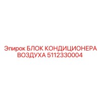 5112330004 БЛОК КОНДИЦИОНЕРА ВОЗДУХА Epiroc