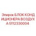 5112330004 БЛОК КОНДИЦИОНЕРА ВОЗДУХА Epiroc