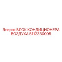 5112330005 БЛОК КОНДИЦИОНЕРА ВОЗДУХА Epiroc