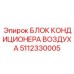5112330005 БЛОК КОНДИЦИОНЕРА ВОЗДУХА Epiroc