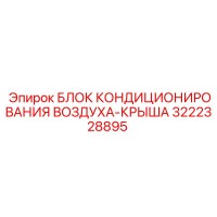 3222328895 БЛОК КОНДИЦИОНИРОВАНИЯ ВОЗДУХА-КРЫША Epiroc