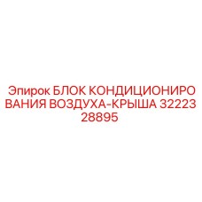 3222328895 БЛОК КОНДИЦИОНИРОВАНИЯ ВОЗДУХА-КРЫША Epiroc