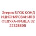 3222328895 БЛОК КОНДИЦИОНИРОВАНИЯ ВОЗДУХА-КРЫША Epiroc