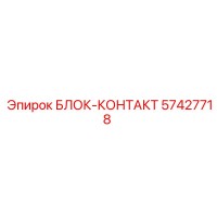 57427718 БЛОК-КОНТАКТ Epiroc