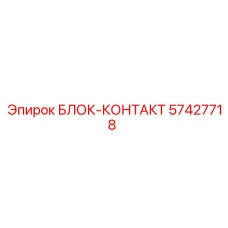57427718 БЛОК-КОНТАКТ Epiroc