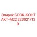 2236217139 БЛОК-КОНТАКТ-M22 Epiroc