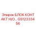 GS12333456 БЛОК КОНТАКТ Н/О… Epiroc