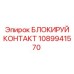 1089941570 БЛОКИРУЙ КОНТАКТ Epiroc