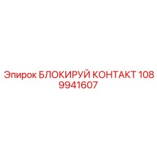 1089941607 БЛОКИРУЙ КОНТАКТ Epiroc