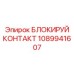 1089941607 БЛОКИРУЙ КОНТАКТ Epiroc