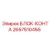 2657510455 БЛОК-КОНТА Epiroc