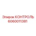 Блок контроля 6060011381 для буровых машин Epiroc