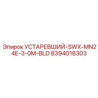 8394018303 УСТАРЕВШИЙ-SWX-MN24E-3-0M-BLD Эпирок