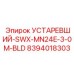 8394018303 УСТАРЕВШИЙ-SWX-MN24E-3-0M-BLD Эпирок