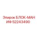 52243490 БЛОК-МАНИФ Epiroc