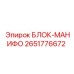 2651776672 БЛОК-МАНИФО Epiroc
