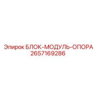 2657169286 БЛОК-МОДУЛЬ-ОПОРА Epiroc