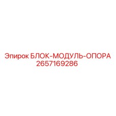 2657169286 БЛОК-МОДУЛЬ-ОПОРА Epiroc