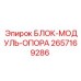2657169286 БЛОК-МОДУЛЬ-ОПОРА Epiroc