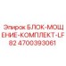 4700393061 БЛОК-МОЩЕНИЕ-КОМПЛЕКТ-LF82 Epiroc