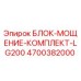 4700382000 БЛОК-МОЩЕНИЕ-КОМПЛЕКТ-LG200 Epiroc