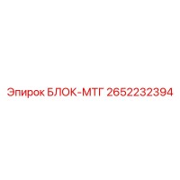 2652232394 БЛОК-МТГ Epiroc