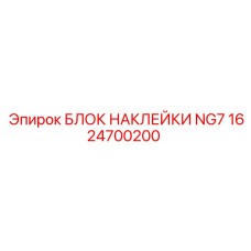 1624700200 БЛОК НАКЛЕЙКИ NG7 Epiroc