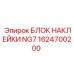 1624700200 БЛОК НАКЛЕЙКИ NG7 Epiroc