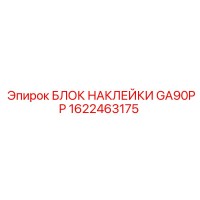1622463175 БЛОК НАКЛЕЙКИ GA90PP Epiroc
