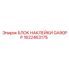 1622463175 БЛОК НАКЛЕЙКИ GA90PP Epiroc