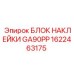 1622463175 БЛОК НАКЛЕЙКИ GA90PP Epiroc