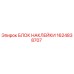 1624838707 БЛОК НАКЛЕЙКИ Epiroc