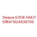 1624838709 БЛОК НАКЛЕЙКИ Epiroc