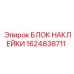 1624838711 БЛОК НАКЛЕЙКИ Epiroc