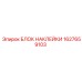 1627659103 БЛОК НАКЛЕЙКИ Epiroc