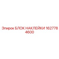 1627784600 БЛОК НАКЛЕЙКИ Epiroc