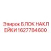 1627784600 БЛОК НАКЛЕЙКИ Epiroc