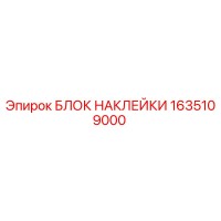 1635109000 БЛОК НАКЛЕЙКИ Epiroc