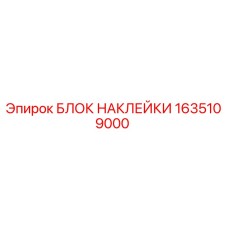 1635109000 БЛОК НАКЛЕЙКИ Эпирок