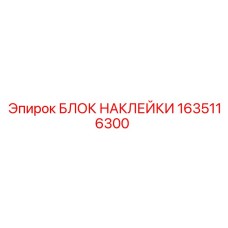 1635116300 БЛОК НАКЛЕЙКИ Эпирок