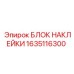 1635116300 БЛОК НАКЛЕЙКИ Эпирок