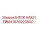 1635223900 БЛОК НАКЛЕЙКИ Эпирок