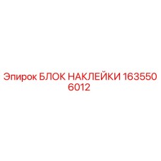 1635506012 БЛОК НАКЛЕЙКИ Epiroc